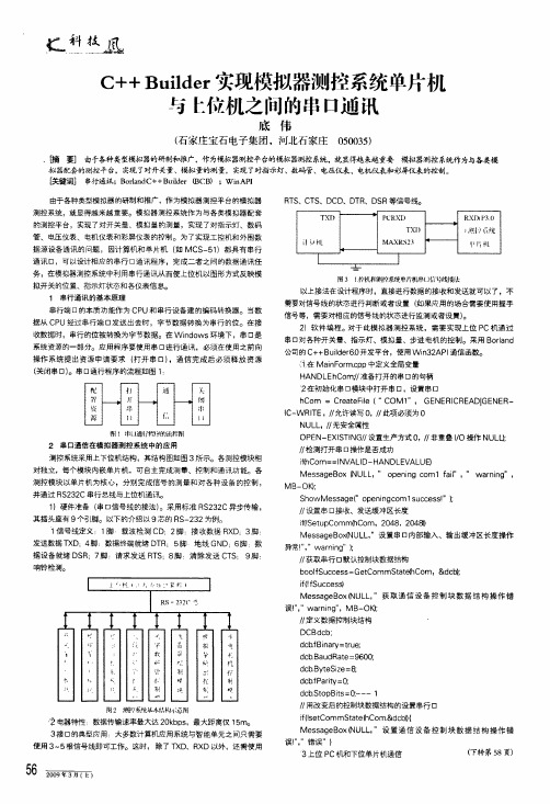 c++ builder实现模拟器测控系统单片机与上位机之间的串口通汛