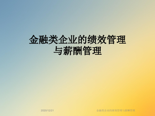 金融类企业的绩效管理与薪酬管理