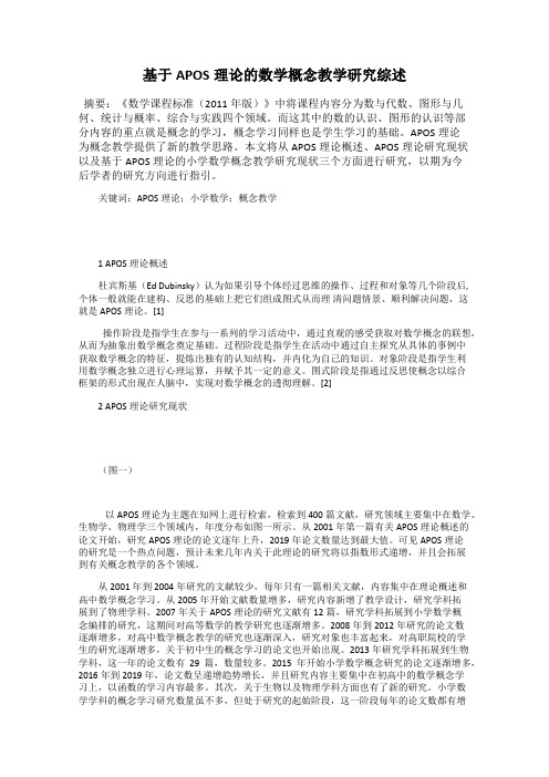 基于APOS理论的数学概念教学研究综述