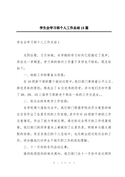 学生会学习部个人工作总结15篇