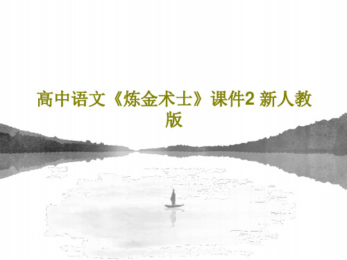 高中语文《炼金术士》课件2 新人教版共41页