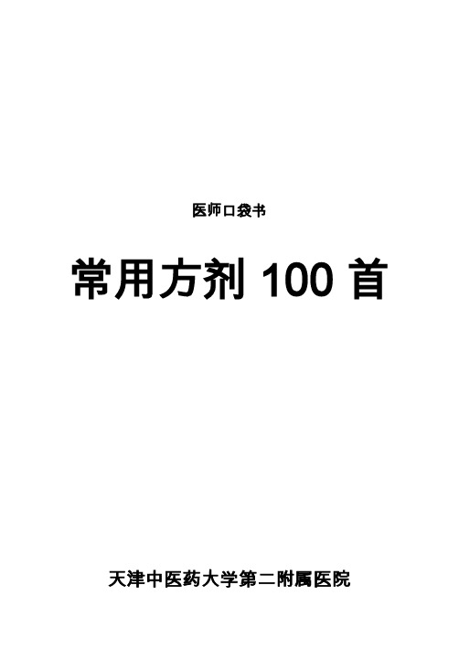 常用方剂100首