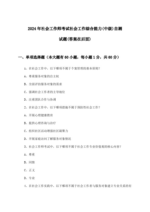 社会工作综合能力(中级)社会工作师考试试题及解答参考(2024年)