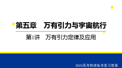 2025高考物理备考复习教案  第五章 第1讲 万有引力定律及应用