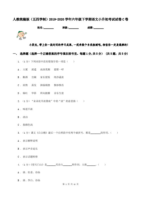 人教统编版(五四学制)2019-2020学年六年级下学期语文小升初考试试卷C卷