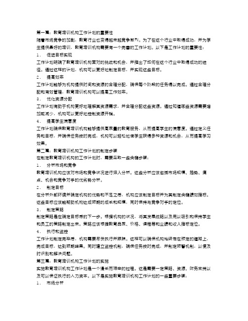 教育培训机构工作计划【三篇】