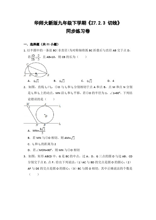 华师大版初中数学九年级下册《27.2.3 切线》同步练习卷(含答案解析