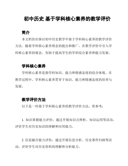 初中历史 基于学科核心素养的教学评价