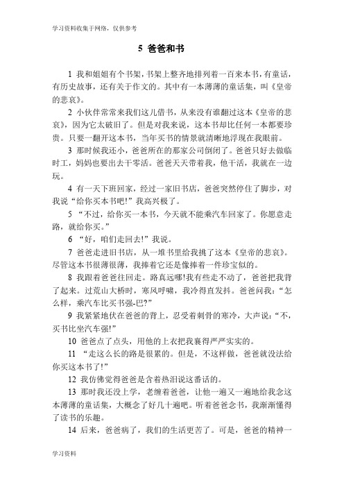 沪教版小学语文四年级(下) 5爸爸和书 课文预习练习和课后练习及答案   编制者 复旦中学 陆增堂