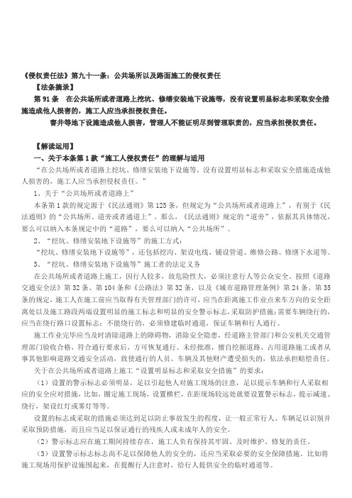 《侵权责任法》第九十一条：公共场所以及路面施工的侵权责任