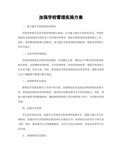 加强学校管理实施方案