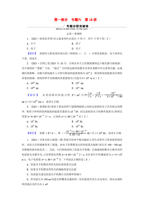 新教材适用2025版高考物理二轮总复习第1部分核心主干复习专题专题6热学原子物理第16讲原子物理