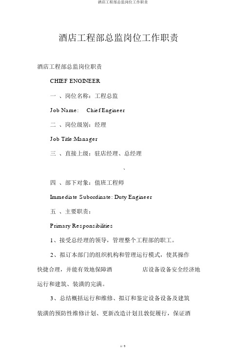 酒店工程部总监岗位工作职责