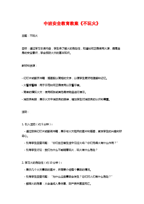 中班安全教育教案《不玩火》