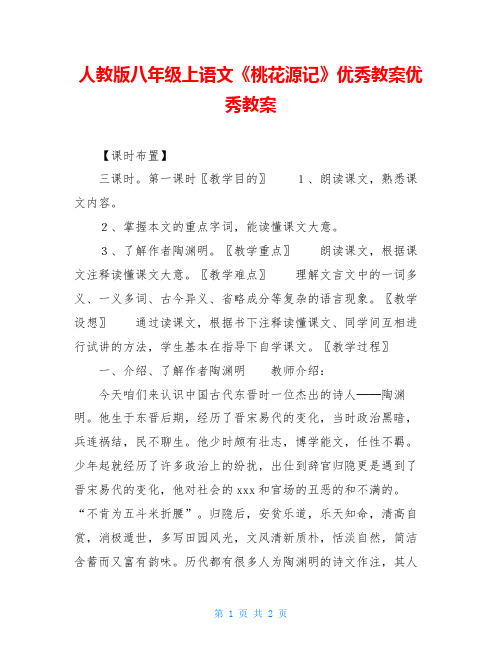 人教版八年级上语文《桃花源记》优秀教案优秀教案