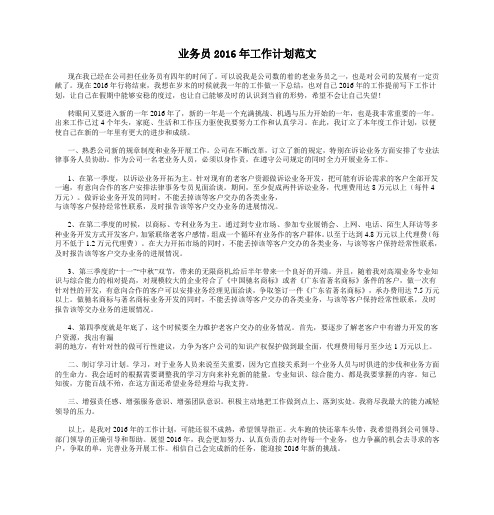 业务员2016年工作计划范文