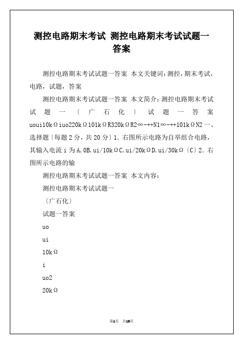 测控电路期末考试 测控电路期末考试试题一答案