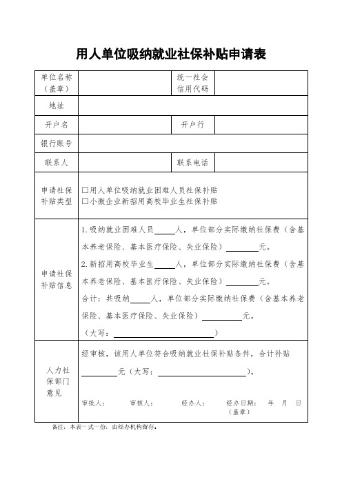 用人单位吸纳就业社保补贴申请表