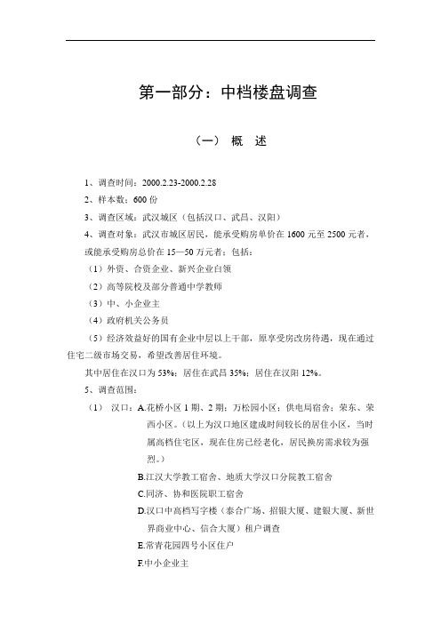 武汉市房地产市场需求情况调查分析报告