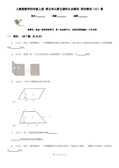 人教版数学四年级上册 第五单元第五课时认识梯形 同步测试(II)卷