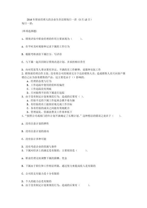 2016年职业经理人的企业生存法则每日一讲(3月13日)