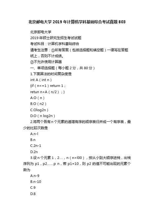 北京邮电大学2019年计算机学科基础综合考试真题803