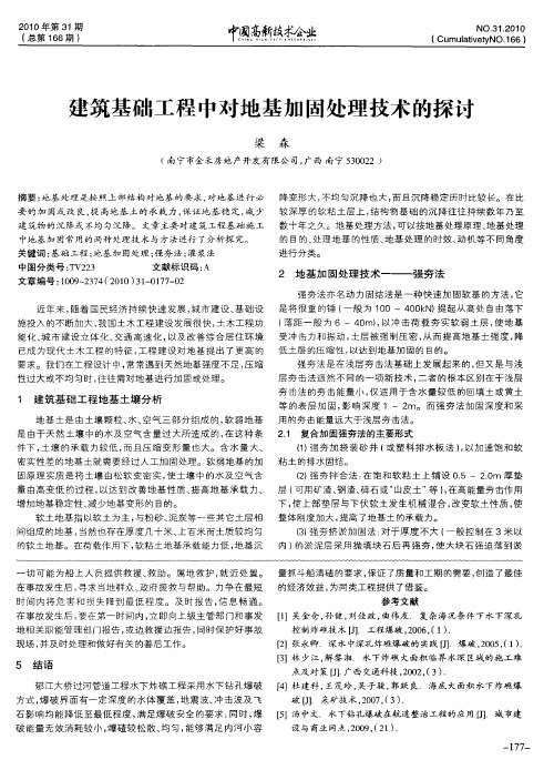 建筑基础工程中对地基加固处理技术的探讨