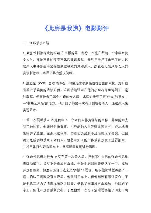 《此房是我造》电影影评