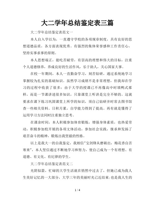 大二学年总结鉴定表三篇