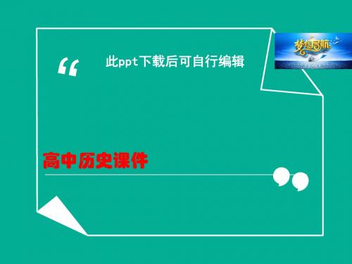 高中历史  3.3一代雄狮拿破仑课件2 新人教版选修4