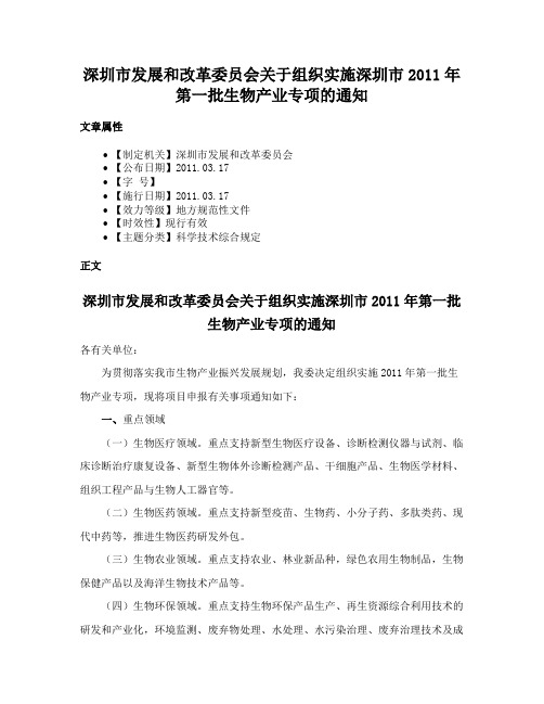 深圳市发展和改革委员会关于组织实施深圳市2011年第一批生物产业专项的通知