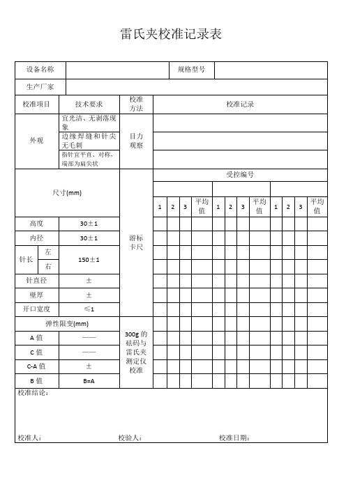 雷氏夹校准记录表