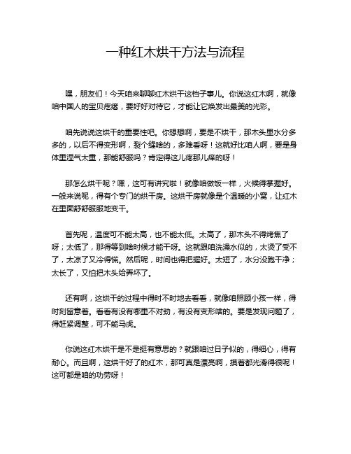 一种红木烘干方法与流程