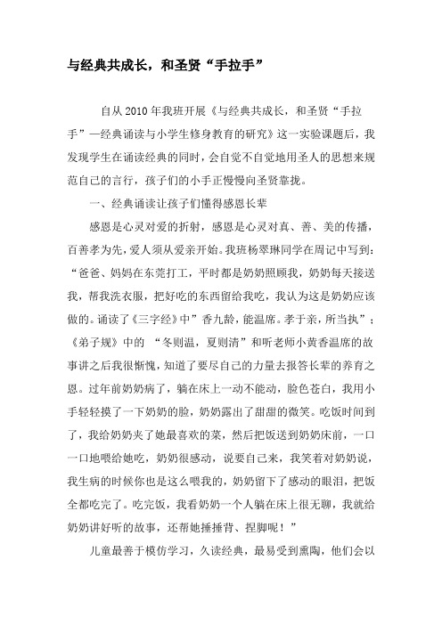 与经典共成长,和圣贤“手拉手”-精选文档