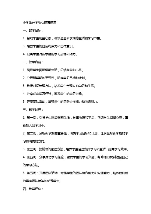 xx小学生开学收心教育教案