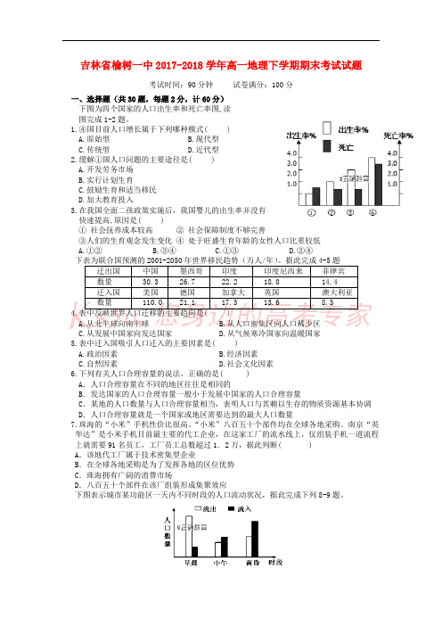 吉林省榆树一中2017-2018学年高一地理下学期期末考试试题