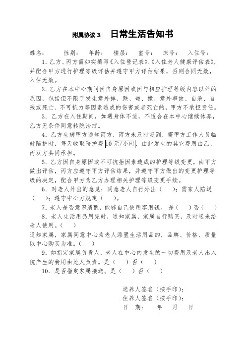 老人入住养老院签署的附属协议3：日常生活告知书1