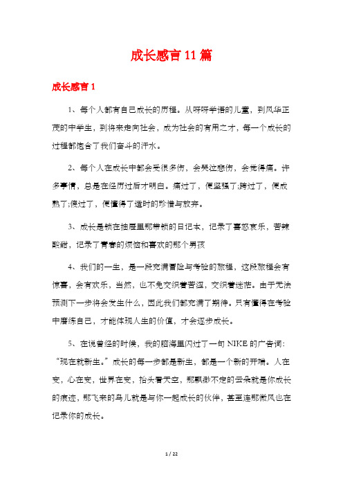 成长感言11篇