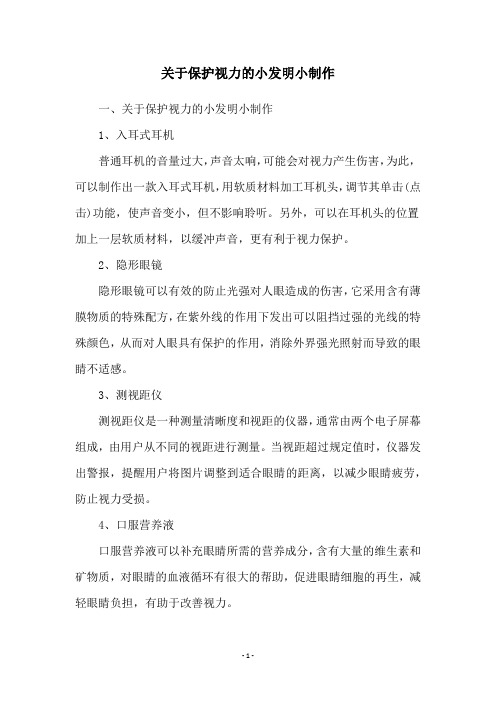 关于保护视力的小发明小制作