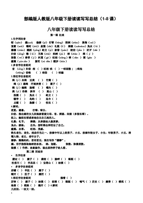 部编版人教版八年级下册读读写写总结(1-8课)