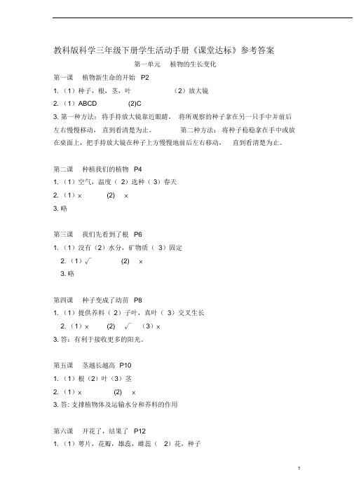 教科版科学三年级下册学生活动手册答案