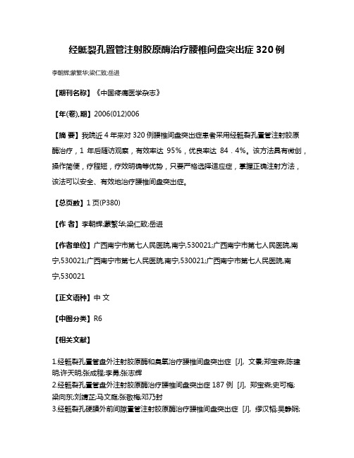 经骶裂孔置管注射胶原酶治疗腰椎间盘突出症320例