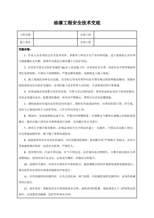 油漆工程安全技术交底