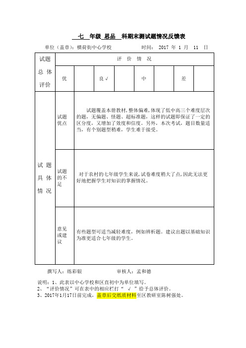 七年级思品科期末考试情况反馈表