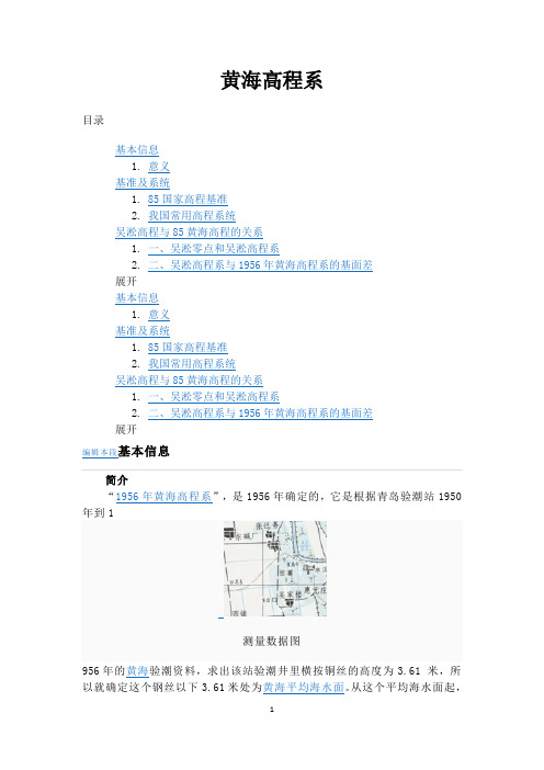 56黄海高程与85高程系统