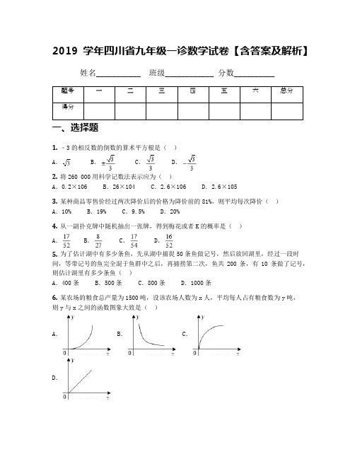 2019学年四川省九年级一诊数学试卷【含答案及解析】