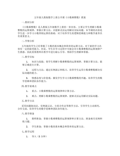 五年级人教版数学上册公开课《小数乘整数》教案