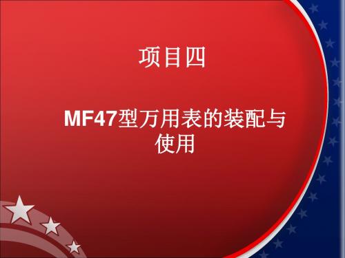 项目四mf47万用表的装配与使用PPT课件