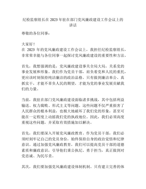 纪检监察组长在2023年驻在部门党风廉政建设工作会议上的讲话