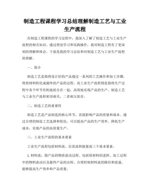 制造工程课程学习总结理解制造工艺与工业生产流程